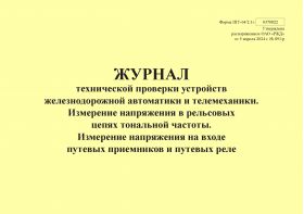 Купить Форма ШУ-64/2.1э. Журнал технической проверки устройств железнодорожной автоматики и телемеханики. Измерение напряжения в рельсовых цепях тональной частоты. Измерение напряжения на входе путевых приемников и путевых реле, утв. Распоряжением ОАО "РЖД" от 05.04.2024 № 891/р (альбомный, прошитый, 100 страниц) из серии Железнодорожный транспорт