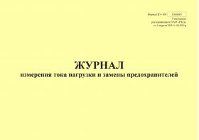 Купить Форма ШУ-100. Журнал измерения тока нагрузки и замены предохранителей, утв. Распоряжением ОАО "РЖД" от 05.04.2024 № 891/р (альбомный, прошитый, 100 страниц) из серии Железнодорожный транспорт