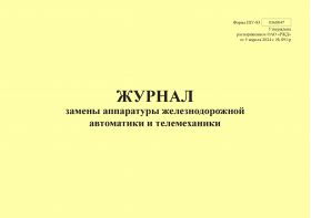 Купить Форма ШУ-83. Журнал замены аппаратуры железнодорожной автоматики и телемеханики, утв. Распоряжением ОАО "РЖД" от 05.04.2024 № 891/р (альбомный, прошитый, 100 страниц) из серии Железнодорожный транспорт