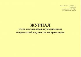 Купить Форма ШУ-84э. Журнал учета случаев краж и умышленных повреждений имущества на транспорте, утв. Распоряжением ОАО "РЖД" от 05.04.2024 № 891/р (альбомный, прошитый, 100 страниц) из серии Железнодорожный транспорт