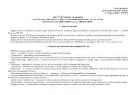 Купить Форма ШУ-86. Журнал работы поршневых компрессоров, утв. Распоряжением ОАО "РЖД" от 05.04.2024 № 891/р (альбомный, прошитый, 100 страниц) из серии Железнодорожный транспорт