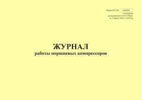 Купить Форма ШУ-86. Журнал работы поршневых компрессоров, утв. Распоряжением ОАО "РЖД" от 05.04.2024 № 891/р (альбомный, прошитый, 100 страниц) из серии Железнодорожный транспорт