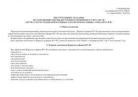 Купить Форма ШУ-89. Журнал нормативных параметров вагонных замедлителей, утв. Распоряжением ОАО "РЖД" от 05.04.2024 № 891/р (альбомный, прошитый, 100 страниц) из серии Железнодорожный транспорт