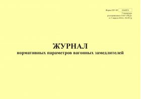 Купить Форма ШУ-89. Журнал нормативных параметров вагонных замедлителей, утв. Распоряжением ОАО "РЖД" от 05.04.2024 № 891/р (альбомный, прошитый, 100 страниц) из серии Железнодорожный транспорт