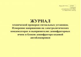 Купить Форма ШУ-79/3э. Журнал технической проверки сигнальных установок. Измерение напряжения на электролитических конденсаторах и выпрямителях дешифраторных ячеек и блоков дешифратора кодовой автоблокировки, утв. Распоряжением ОАО "РЖД" от 05.04.2024 № 891/р (альбомный, прошитый, 100 страниц) из серии Железнодорожный транспорт