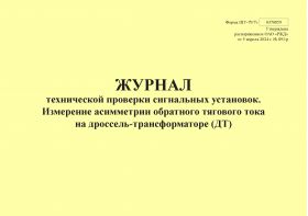 Купить Форма ШУ-79/7э. Журнал технической проверки сигнальных установок. Измерение асимметрии обратного тягового тока на дроссель-трансформаторе (ДТ), утв. Распоряжением ОАО "РЖД" от 05.04.2024 № 891/р (альбомный, прошитый, 100 страниц) из серии Железнодорожный транспорт