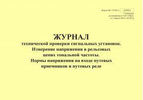 Купить Форма ШУ-79/Н2.1э. Журнал технической проверки сигнальных установок. Измерение напряжения в рельсовых цепях тональной частоты. Нормы напряжения на входе путевых приемников и путевых реле, утв. Распоряжением ОАО "РЖД" от 05.04.2024 № 891/р (альбомный, прошитый, 100 страниц) из серии Железнодорожный транспорт