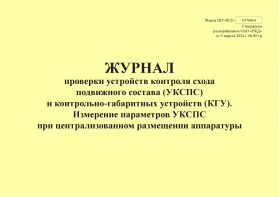 Купить Форма ШУ-80/2э. Журнал проверки устройств контроля схода подвижного состава (УКСПС) и контрольно-габаритных устройств (КГУ). Измерение параметров УКСПС при централизованном размещении аппаратуры, утв. Распоряжением ОАО "РЖД" от 05.04.2024 № 891/р (альбомный, прошитый, 100 страниц) из серии Железнодорожный транспорт