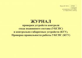 Купить Форма ШУ-80/3э. Журнал проверки устройств контроля схода подвижного состава (УКСПС) и контрольно-габаритных устройств (КГУ). Проверка правильности работы УКСПС (КГУ), утв. Распоряжением ОАО "РЖД" от 05.04.2024 № 891/р (альбомный, прошитый, 100 страниц) из серии Железнодорожный транспорт