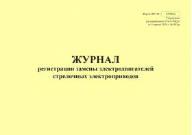 Купить Форма ШУ-81э. Журнал регистрации замены электродвигателей стрелочных электроприводов, утв. Распоряжением ОАО "РЖД" от 05.04.2024 № 891/р (альбомный, прошитый, 100 страниц) из серии Железнодорожный транспорт