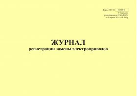 Купить Форма ШУ-82. Журнал регистрации замены электроприводов, утв. Распоряжением ОАО "РЖД" от 05.04.2024 № 891/р (альбомный, прошитый, 100 страниц) из серии Железнодорожный транспорт