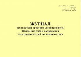 Купить Форма ШУ-64/3э. Журнал технической проверки устройств желе. Измерение тока и напряжения электродвигателей постоянного тока, утв. Распоряжением ОАО "РЖД" от 05.04.2024 № 891/р (альбомный, прошитый, 100 страниц) из серии Железнодорожный транспорт