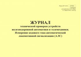 Купить Форма ШУ-64/8э. Журнал технической проверки устройств железнодорожной автоматики и телемеханики. Измерение кодового тока автоматической локомотивной сигнализации (АЛС), утв. Распоряжением ОАО "РЖД" от 05.04.2024 № 891/р (альбомный, прошитый, 100 страниц) из серии Железнодорожный транспорт