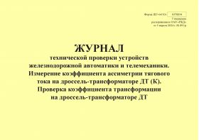 Купить Форма ШУ-64/10э. Журнал технической проверки устройств железнодорожной автоматики и телемеханики. Измерение коэффициента ассиметрии тягового тока на дроссель-трансформаторе ДТ (К). Проверка коэффициента трансформации на дроссель-трансформаторе ДТ, утв. Распоряжением ОАО "РЖД" от 05.04.2024 № 891/р (альбомный, прошитый, 100 страниц) из серии Железнодорожный транспорт