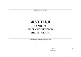 Купить Журнал осмотра пневматического инструмента (100 стр., прошитый) из серии Журналы (Твердая, мягкая обложка, прошитые)