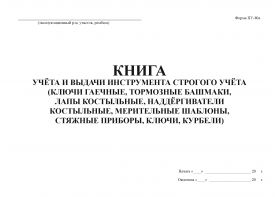 Купить Книга учета и выдачи инструмента строгого учета (форма ПУ-80а) (200 стр, прошитый) из серии Журналы (Твердая, мягкая обложка, прошитые)