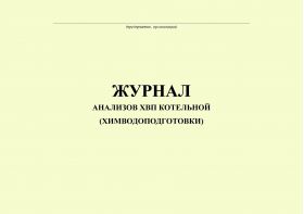 Купить Журнал анализов ХВП котельной (химводоподготовки) (прошитый, 100 страниц) из серии Журналы (Твердая, мягкая обложка, прошитые)