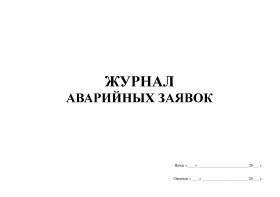 Купить Журнал аварийных заявок (прошитый, 100 страниц) из серии Журналы (Твердая, мягкая обложка, прошитые)