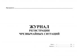 Купить Журнал регистрации чрезвычайных ситуаций (прошитый, 100 страниц) из серии Журналы (Твердая, мягкая обложка, прошитые)