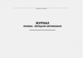 Купить Журнал приема–передачи автомобиля (прошитый, 100 страниц) из серии Автомобильный транспорт