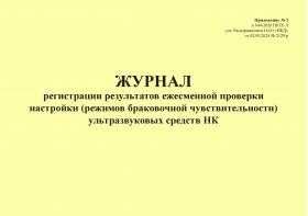 Купить Журнал регистрации результатов ежесменной проверки настройки (режимов браковочной чувствительности) ультразвуковых средств НК. Приложение № 2 к 076-2024 ПКТБ Л (прошитый, 100 страниц) из серии Железнодорожный транспорт