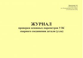 Купить Журнал проверки основных параметров УЗК сварного соединения детали (узла). Приложение № 2 к 076-2024 ПКТБ Л (прошитый, 100 страниц) из серии Железнодорожный транспорт