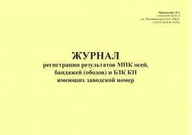 Купить Журнал регистрации результатов МПК осей, бандажей (ободов) и БЗК КП имеющие заводской номер. Приложение № 2 к 076-2024 ПКТБ Л (прошитый, 100 страниц) из серии Железнодорожный транспорт