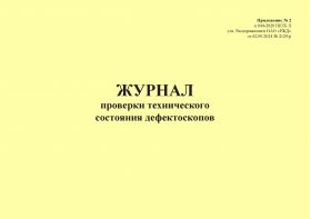 Купить Журнал проверки технического состояния дефектоскопов. Приложение № 2 к 076-2024 ПКТБ Л (прошитый, 100 страниц) из серии Железнодорожный транспорт