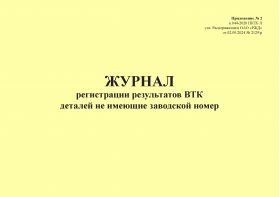 Купить Журнал регистрации результатов ВТК деталей не имеющих заводской номер. Приложение № 2 к 076-2024 ПКТБ Л (прошитый, 100 страниц) из серии Железнодорожный транспорт