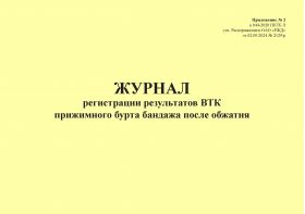 Купить Журнал регистрации результатов ВТК прижимного бурта бандажа после обжатия. Приложение № 2 к 076-2024 ПКТБ Л (прошитый, 100 страниц) из серии Железнодорожный транспорт