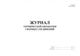 Купить Журнал термической обработки сварных соединений. Форма 8 к ВСН 478-86 (прошитый, 100 страниц) из серии Журналы (Твердая, мягкая обложка, прошитые)