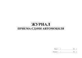 Купить Журнал приема-сдачи автомобиля (прошитый, 100 страниц) из серии Автомобильный транспорт