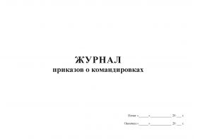 Купить Журнал приказов о командировках (прошитый, 100 страниц) из серии Журналы (Твердая, мягкая обложка, прошитые)