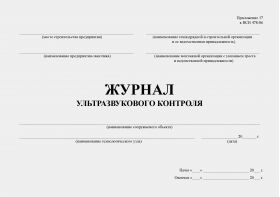 Купить Журнал ультразвукового контроля. Приложение 17 к ВСН 478 (100 стр., прошитый) из серии Журналы (Твердая, мягкая обложка, прошитые)