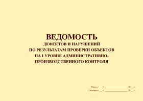 Купить Ведомость дефектов и нарушений по результатам проверки объектов на I уровне административно-производственного контроля. (100 страниц, прошит) из серии Журналы (Твердая, мягкая обложка, прошитые)