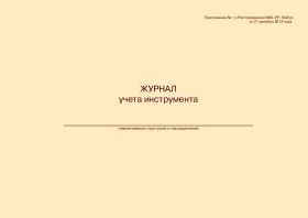 Купить Журнал учета инструмента (для структурного подразделения). Приложение № 1 к Распоряжению Ю-УР-1643/р от 21.12.2012 (прошитый, 100 страниц) из серии Журналы (Твердая, мягкая обложка, прошитые)