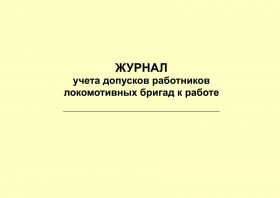 Купить Журнал учета допусков работников локомотивных бригад к работе. Приложение № 1 к Регламенту организации эксплуатационной работы в условиях "Модификации АСУТ для задач моторвагонного комплекса" (АСУ ПРИГ)",  утв. Распоряжением ОАО "РЖД" от 18.05.2017 № 950р (прошитый, 100 страниц) из серии Железнодорожный транспорт