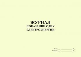 Купить Журнал показаний ОДПУ электроэнергии (альбомный, прошитый, 100 страниц) из серии Журналы (Твердая, мягкая обложка, прошитые)