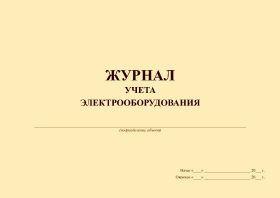 Купить Журнал учета электрооборудования (альбомный, прошитый, 100 страниц) из серии Журналы (Твердая, мягкая обложка, прошитые)