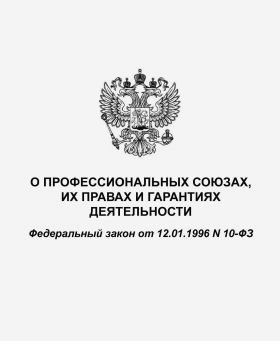 Купить О профессиональных союзах, их правах и гарантиях деятельности. Федеральный закон от 12.01.1996 № 10-ФЗ в редакции Федерального закона от 21.12.2021 № 422-ФЗ из серии Книжные издания (Книги, брошюры)