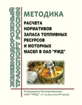 Купить Методика расчета нормативов запаса топливных ресурсов и моторных масел в ОАО "РЖД". Утверждена Распоряжением ОАО "РЖД" от 15.04.2024 № 952/р из серии Железнодорожный транспорт