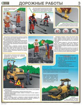 Купить Дорожные работы. Правила охраны труда — к-т из 3 л. формат А2+ (465*600 мм) из серии Плакаты (различные типоразмеры)
