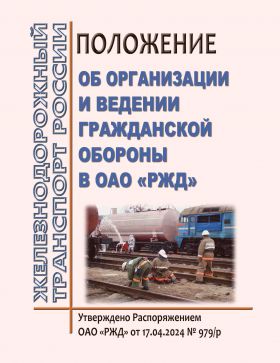 Купить Положение об организации и ведении гражданской обороны в ОАО "РЖД". Утверждено Распоряжением ОАО "РЖД" от 17.04.2024 № 979/р из серии Железнодорожный транспорт