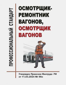 Купить Профессиональный стандарт "Осмотрщик-ремонтник вагонов, осмотрщик вагонов". Утвержден Приказом Минтруда России от 11.03.2024 № 96н из серии Железнодорожный транспорт