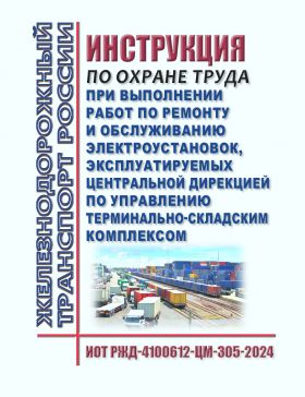 Купить Инструкция по охране труда при выполнении работ по ремонту и обслуживанию электроустановок, эксплуатируемых Центральной дирекцией по управлению терминально-складским комплексом. ИОТ РЖД-4100612-ЦМ-305-2024. Утверждена Распоряжением ОАО РЖД" от 03.04.2024 № 856/р из серии Железнодорожный транспорт