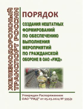 Купить Порядок создания нештатных формирований по обеспечению выполнения мероприятий по гражданской обороне в ОАО "РЖД. Утвержден Распоряжением ОАО РЖД" от 05.03.2024 № 595/р из серии Железнодорожный транспорт