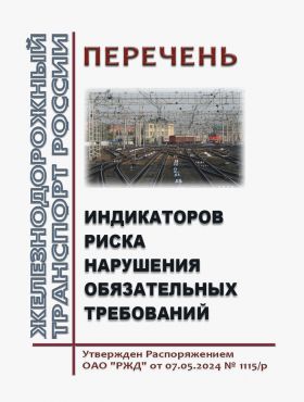 Купить Перечень индикаторов риска нарушения обязательных требований. Утвержден Распоряжением ОАО "РЖД" от 07.05.2024 № 1115/р в редакции Распоряжения ОАО "РЖД" от 13.06.2024 № 1420/р из серии Железнодорожный транспорт