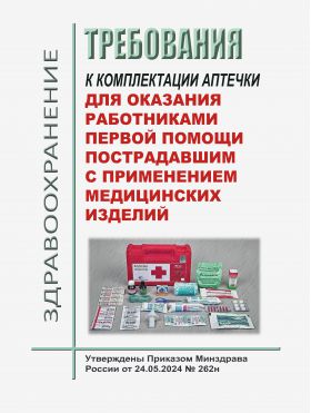 Купить Требования к комплектации аптечки для оказания работниками первой помощи пострадавшим с применением медицинских изделий. Утверждены Приказом Минздрава России от 24.05.2024 № 262н из серии Охрана труда и безопасность работ