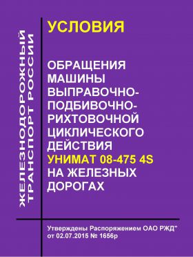 Купить Условия обращения машины выправочно-подбивочно-рихтовочной циклического действия Унимат 08-475 4s на железных дорогах. Утверждены Распоряжением ОАО РЖД" от 02.07.2015 № 1656р из серии Железнодорожный транспорт