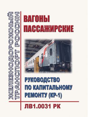 Купить Вагоны пассажирские. Руководство по капитальному ремонту (КР-1). ЛВ1.0031 РК. Утверждено Распоряжением ОАО "РЖД" от 10.01.2019 № 11/р в редакции Извещения ЛВ 192-2023, утв. Распоряжением ОАО "РЖД" от 10.07.2023 № 1714/р из серии Железнодорожный транспорт